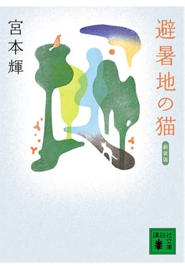 Amazon.co.jp: 夢見通りの人々 : 宮本 輝: 本